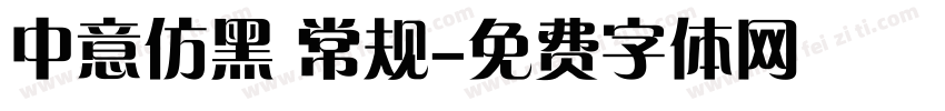 中意仿黑 常规字体转换